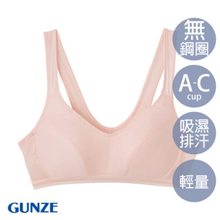 【GUNZE郡是】現貨 吸汗 除臭 速乾 無鋼圈內衣 休閒內衣 輕運動內衣 粉色