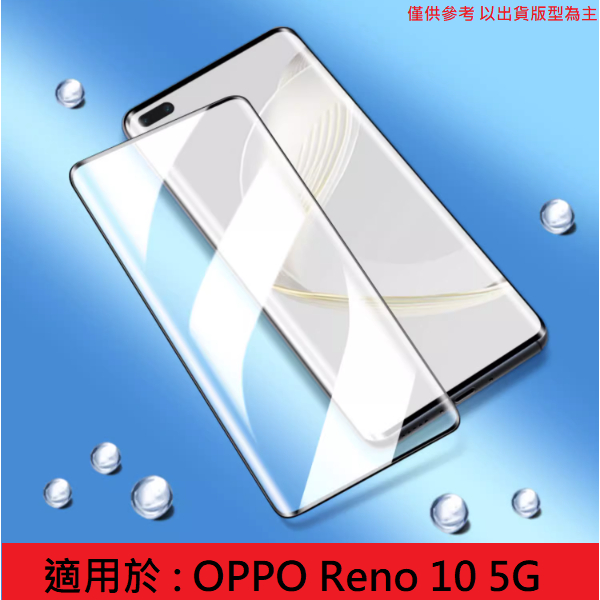 Reno 10 5G OPPO 曲面 滿版 玻璃膜 保護膜 高硬度 鋼化玻璃貼 CPH2531 配件 保護貼 螢幕保護貼
