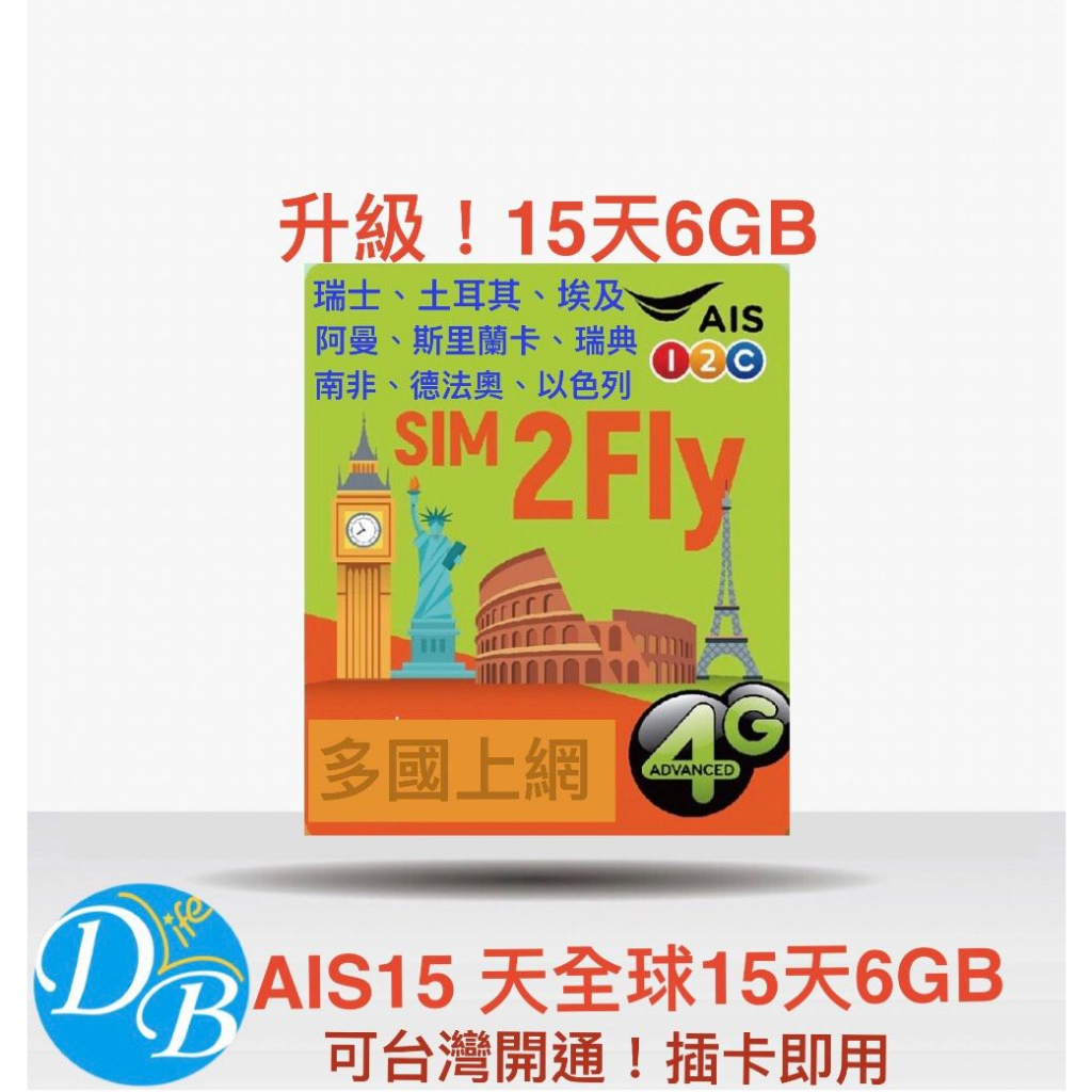 免開通!【6GB 環球15天 多國 上網卡】AIS 歐洲 杜拜 南非 瑞士 丹麥 土耳其 英法意捷 上網 DB 3C