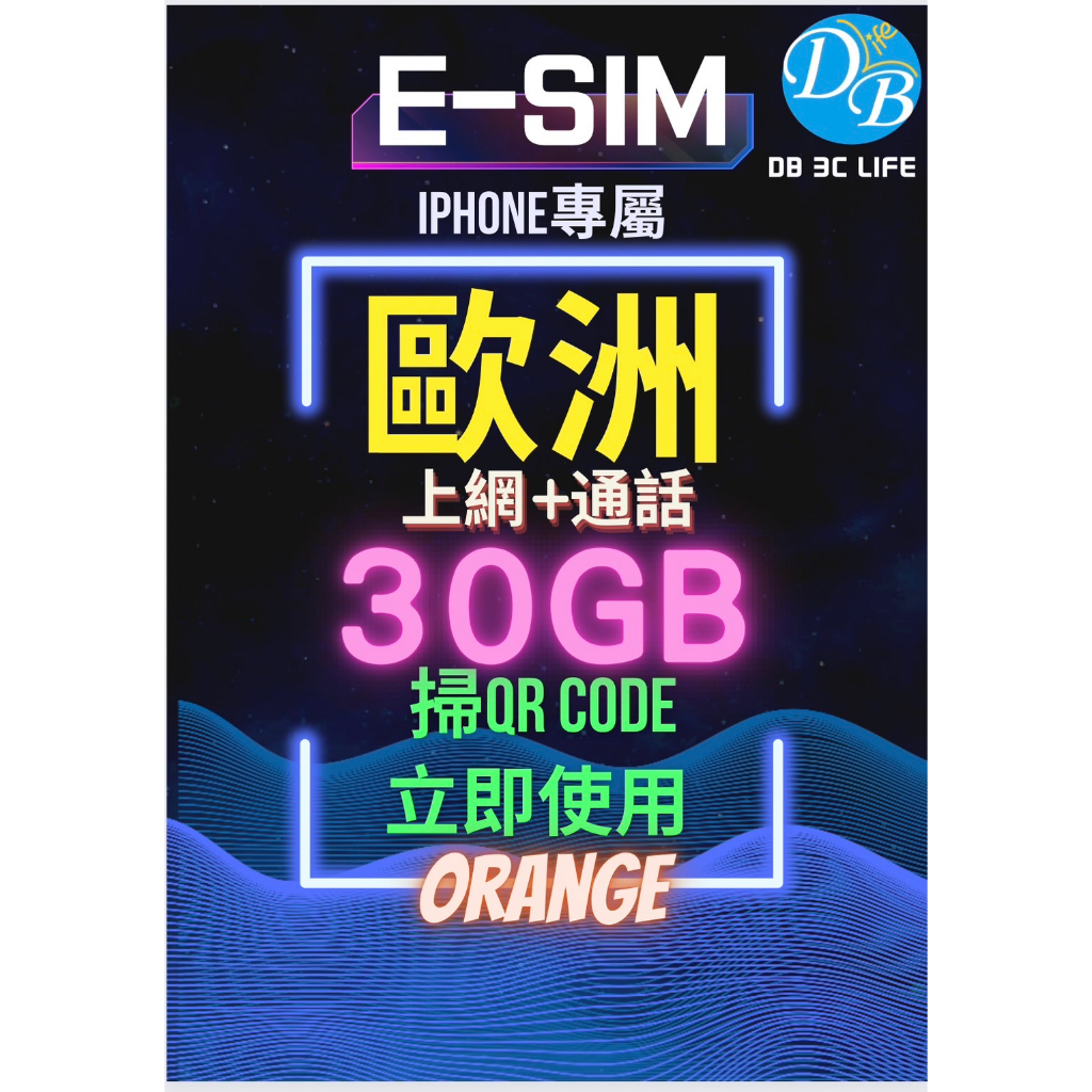 eSIM 【Orange 歐洲 上網 30GB +通話 】 荷比法 歐洲上網 多國E-SIM DB 3C LIFE