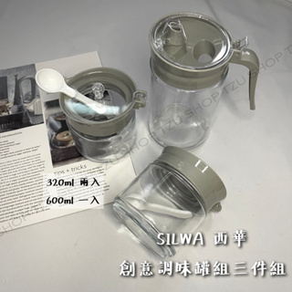 【TZU SHOP】 SILWA 西華 創意調味罐組 三件組 鹽罐 糖罐 油罐 咖啡粉 320ml 600ml