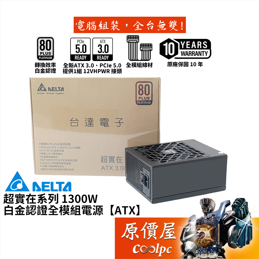 DELTA台達 超實在 1300W【全模組電源】白金/ATX3.0/PCIe5.0/10年保/原價屋