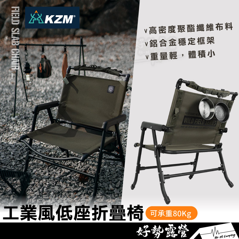 KAZMI KZM 工業風低座折疊椅【好勢露營】素面休閒椅露營椅摺疊椅 單人戶外椅懶人椅 K23T1C02 低座椅