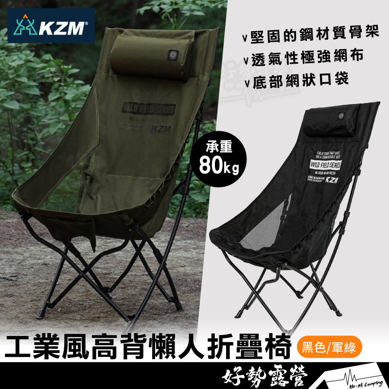 KAZMI KZM 工業風高背懶人折疊椅【好勢露營】素面休閒椅 露營椅摺疊椅 單人戶外椅懶人椅K23T1C06網布椅