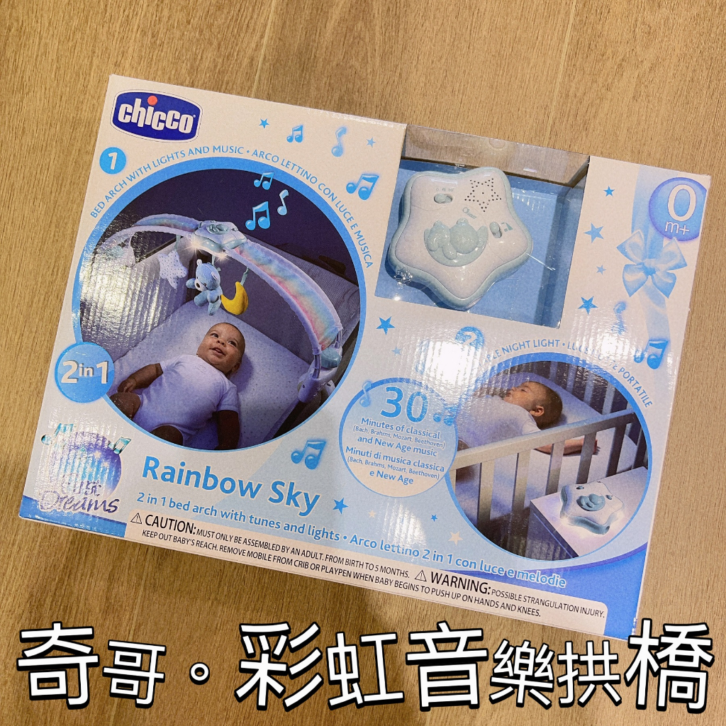 👶奇哥chicco。彩虹柔光音樂拱橋"藍色"👶(原價$1,150)◤床邊小幫手∥全新優惠出清◢