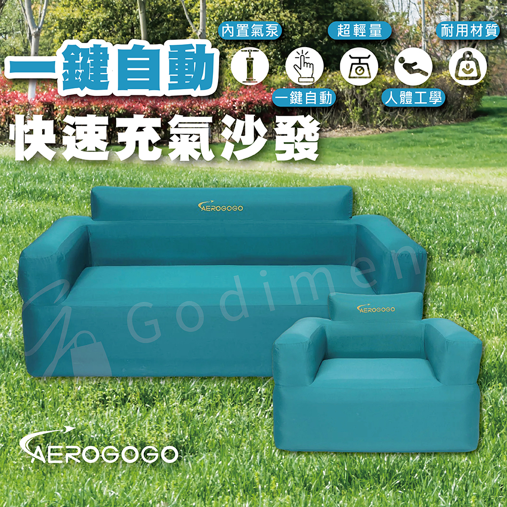 Aerogogo BS2 一鍵自動快速充氣單人 雙人沙發 自帶充氣汞沙發 充氣沙發 懶人沙發 充氣椅 露營沙發 充氣休閒