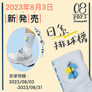 日系可愛排球襪volleyball（限量/現貨）