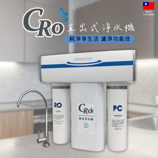 【思維康SWEETCOM】CRO大流量二道600加侖直出淨水機GN-600G 含基本安裝/一年保固