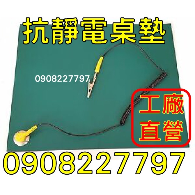 【台南南科園區 防靜電桌墊 抗靜電桌】直營工廠 便宜 實在 防靜電工廠0908 227 797