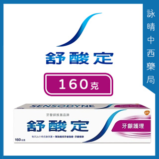 【現貨】舒酸定 長效抗敏牙膏 160g 【詠晴中西藥局】 | 日常防護 牙齦護理