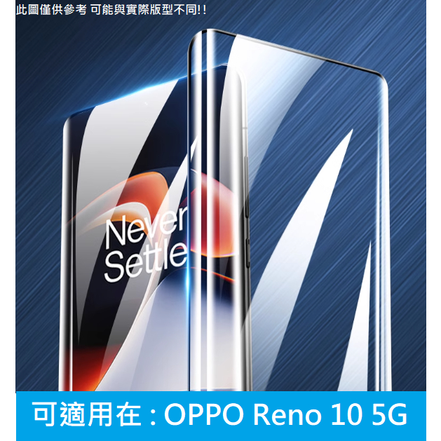 Reno 10 5G OPPO 滿版 3D曲面 9H 鋼化玻璃膜 螢幕保護貼 玻璃膜 CPH2531 配件 鋼化膜
