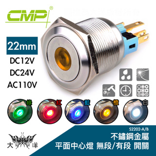 CMP 西普 22mm 不鏽鋼金屬平面中心燈有段開關 DC12V DC24V AC110V S2202B 大洋國際電子