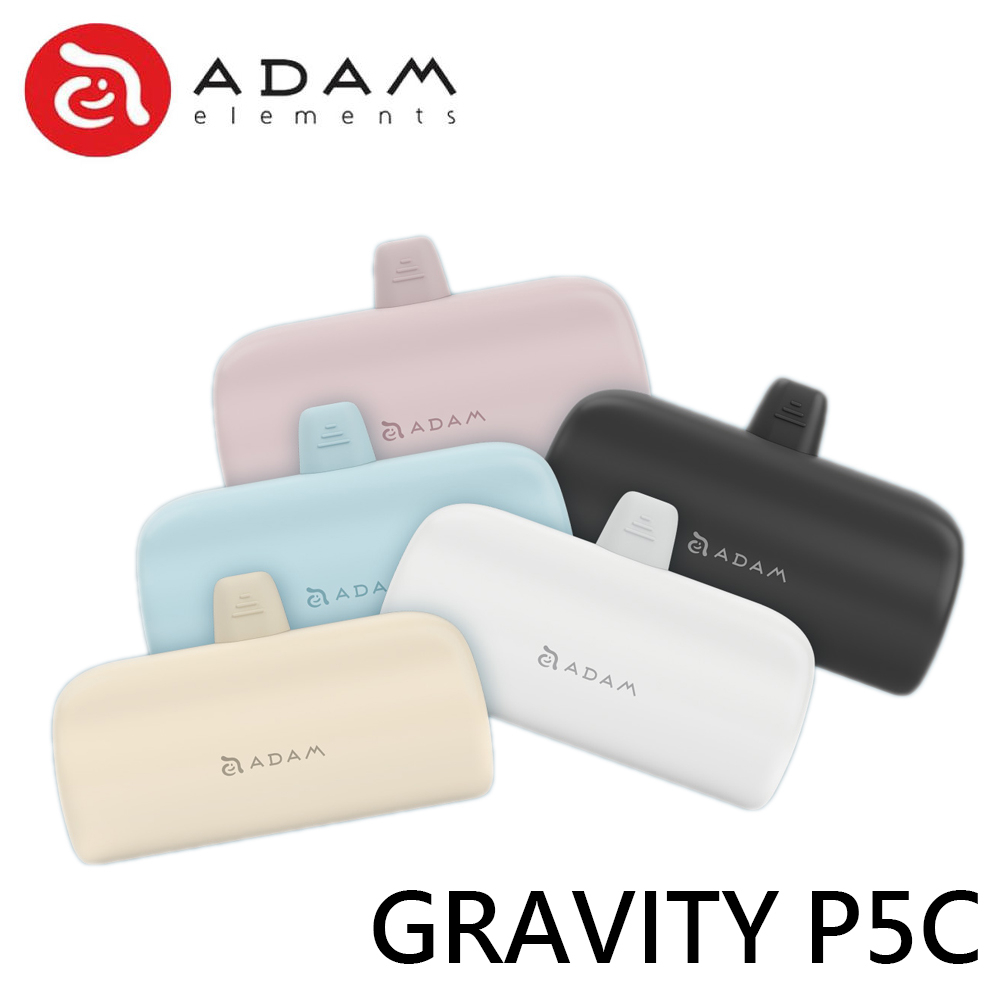 【現貨】ADAM 亞果元素 GRAVITY P5C USB-C 口袋型行動電源 行動電源 亞果