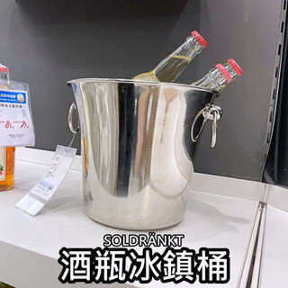 【小竹代購】IKEA宜家家居 熱銷商品 高CP值 SOLDRÄNKT 酒瓶冰鎮桶 冰塊桶 保冰桶 冰酒桶