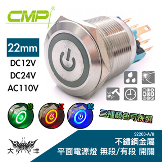 CMP 西普 22mm 不鏽鋼金屬平面電源燈 無段 有段 開關 12V 24V AC110V S2203A S2203B