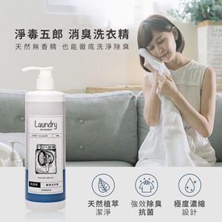【淨毒五郎】 超濃縮酵素消臭洗衣精750ml 無香精 抗菌 除臭 中性洗衣精 低泡沫 嬰兒洗衣精 全新現貨 正廠授權 附發票 ●大書局