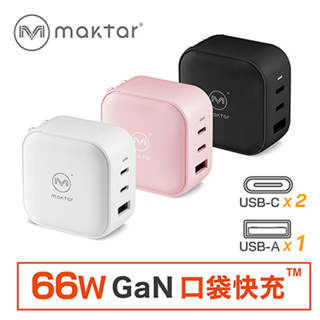 【現貨 Maktar 66W GaN口袋快充 】氮化鎵 充電器 三孔 充電頭 快充頭 旅充 USB-A USB-C