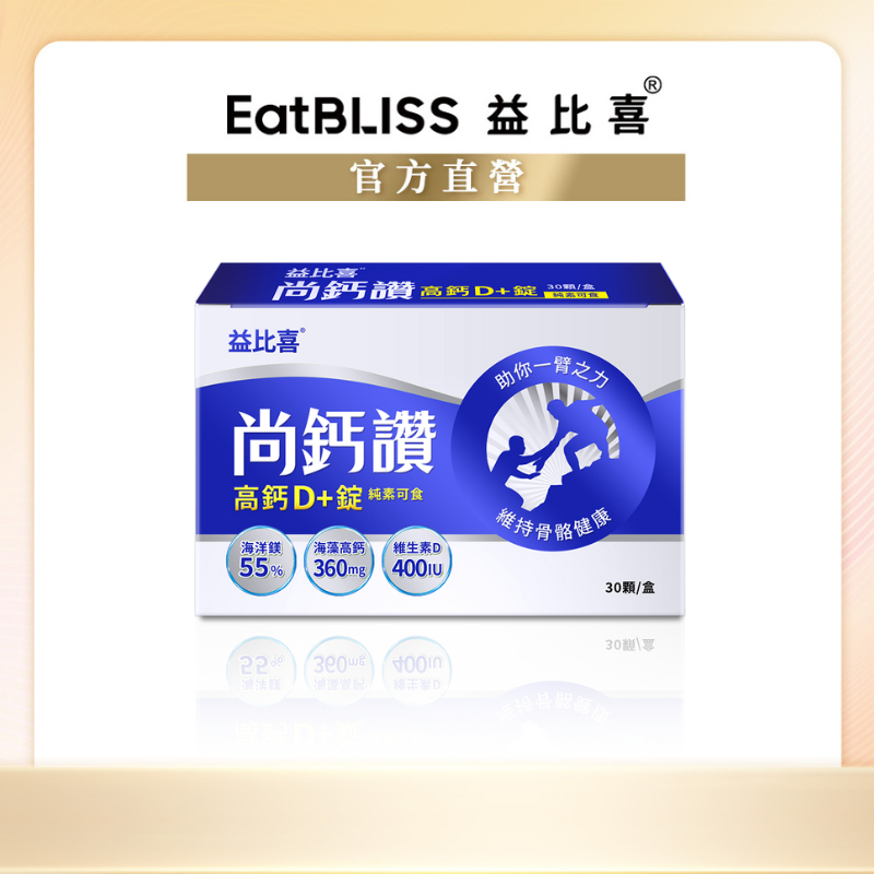 【Eatbliss益比喜】尚鈣讚-高鈣D+錠(30粒/盒)｜回購首選