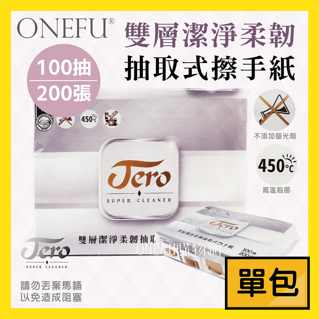 單包｜ jero擦手紙 100抽 抽取式廚房紙巾 廚房紙巾 衛生紙 紙巾 擦手紙巾 擦拭紙 廚房餐巾紙 免洗餐具