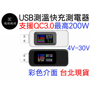 QC3.0 USB 電壓 電流 電阻 測試儀 監測器 溫度 監控 快充 測電器 計時 功率 彩色 QC2.0 檢測儀