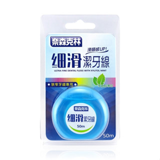 【公司貨】奈森克林 細滑潔牙線 (木醣醇薄荷) 50m /卡
