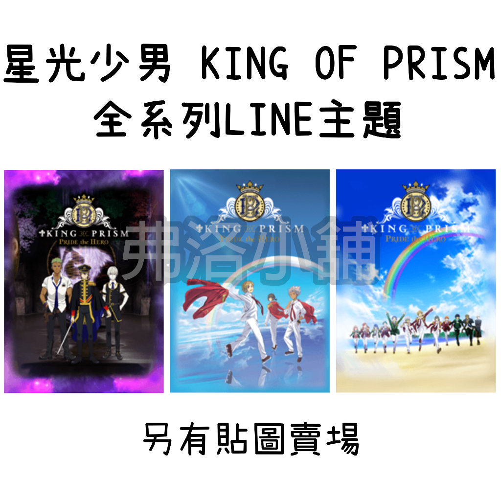 《LINE主題代購》日本跨區 星光少男 KING OF PRISM 全系列主題 另有貼圖賣場