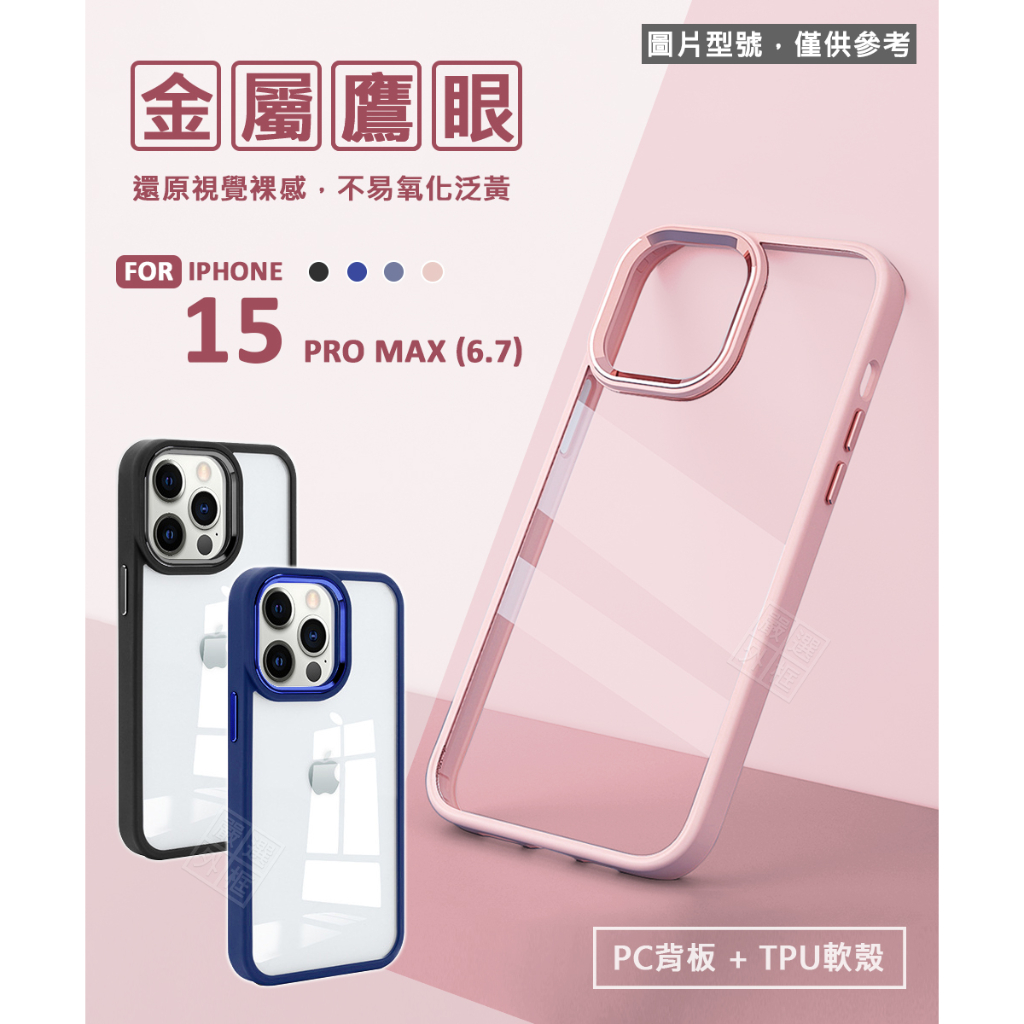 IPHONE15 PRO MAX 6.7 金盾 金屬鷹眼 金屬按鍵 優盾 軍規 雙料 防摔殼 透明殼 手機殼 保護殼