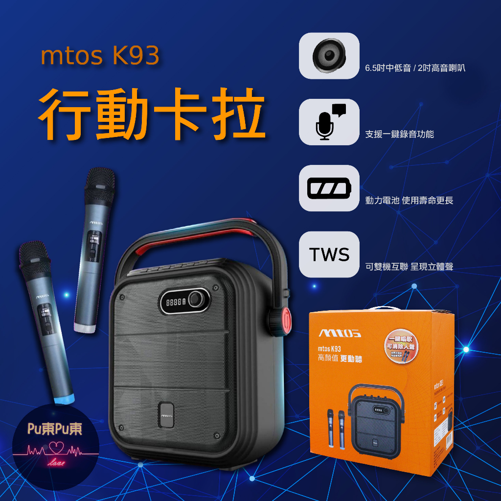 【現貨 免運】mtos K93 行動卡拉 無線雙麥克風藍牙行動音箱卡拉歡唱組 便攜式歡唱音箱 行動音響 卡拉ok