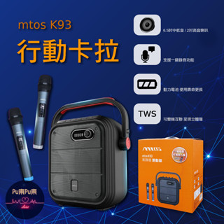 【現貨 免運】mtos K93 行動卡拉 無線雙麥克風藍芽行動音箱卡拉歡唱組 便攜式歡唱音箱 行動音響 卡拉ok