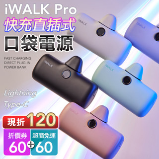 現折120 iwalk pro 5代 快充版 行動電源 直插式電源 充電寶 行充 電源 充電器 typec 蘋果型充