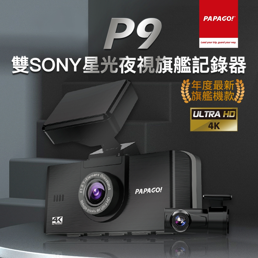 PAPAGO! P9 真4K 前後雙SONY星光夜視 旗艦款 行車紀錄器(GPS測速提醒/內附64G)