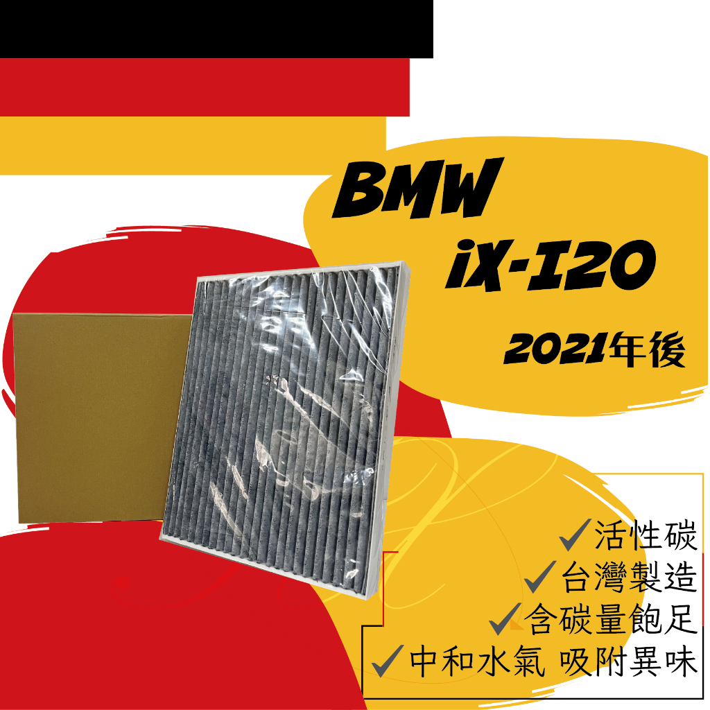 BMW iX I20 xDrive40 xDrive50 活性碳 冷氣濾網 空調濾網 可過濾PM2.5