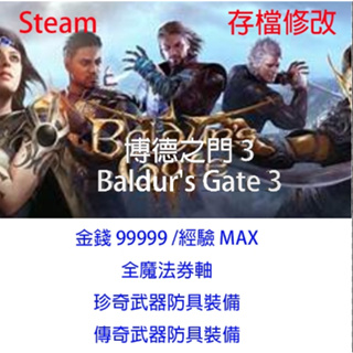 【PC Steam】柏德之門 專業存檔修改 博德之門 3 Baldur's Gate 3 金手指