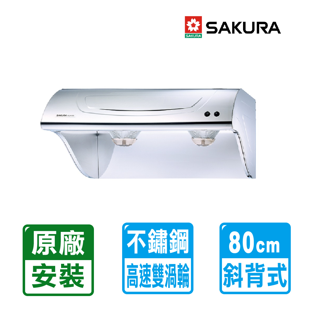 【SAKURA 櫻花】80CM/90CM斜背式高速雙渦輪不鏽鋼除油煙機 R3261S 原廠基本安裝