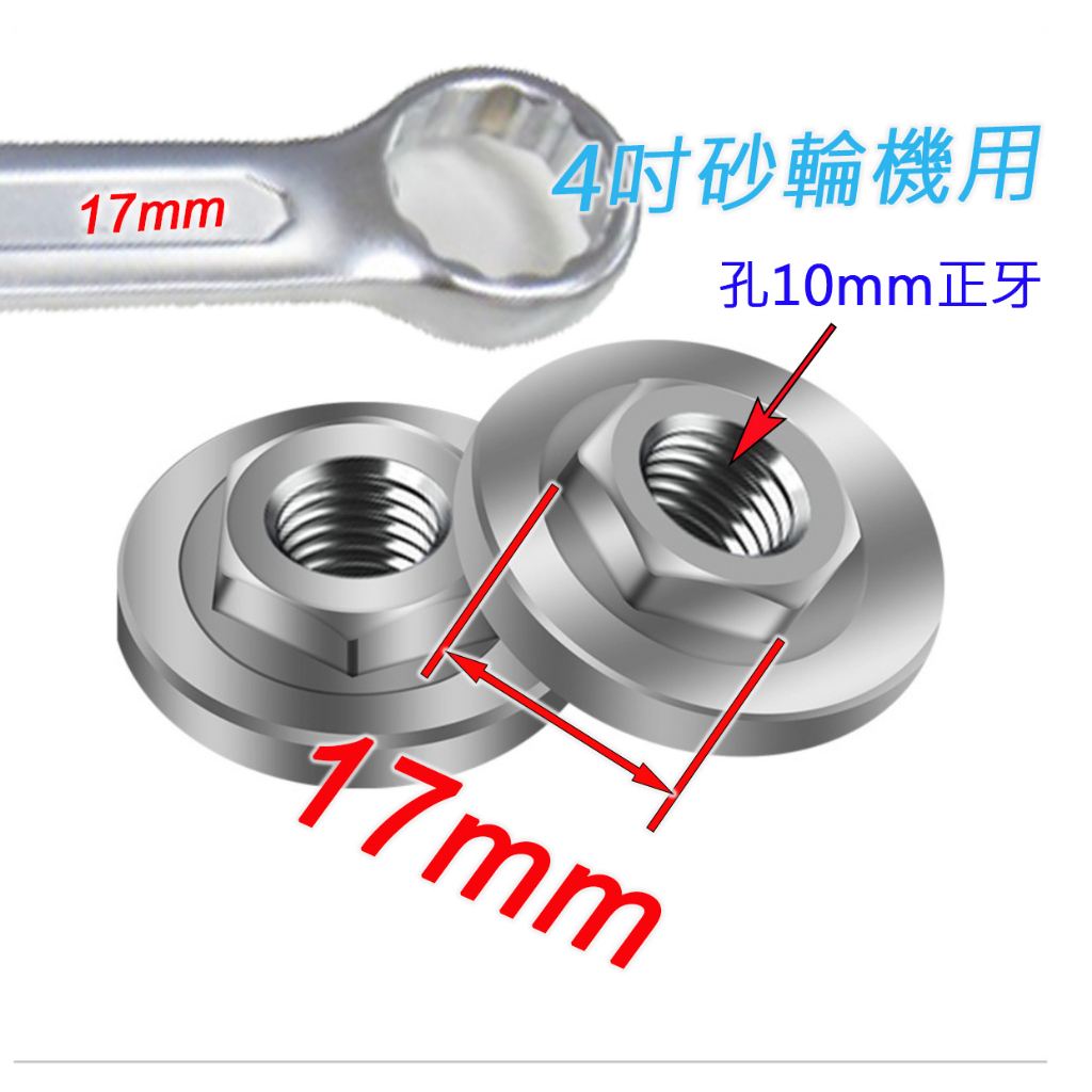 現貨4" 100砂輪機螺母M10法蘭螺母17扳手砂輪片角磨機上壓板下壓板延長桿角磨機配件壓板((4吋百頁砂輪片砂布輪