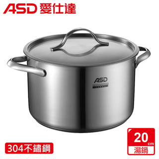 ASD 愛仕達 威爾士 20cm 304不鏽鋼湯鍋 TS20W1 / TS20W1TW