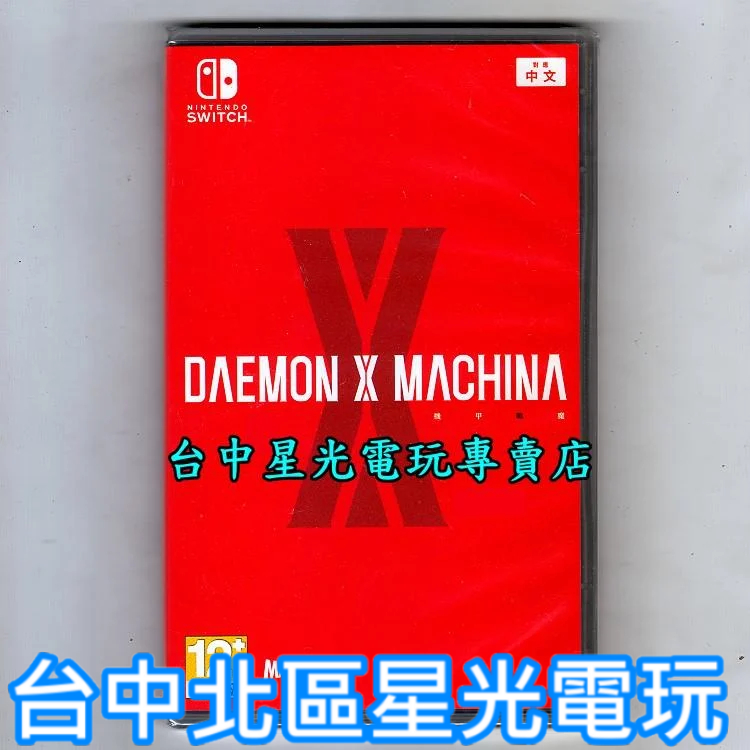 Nintendo Switch NS 機甲戰魔 DAEMON X MACHINA 中文版全新品 台中星光電玩