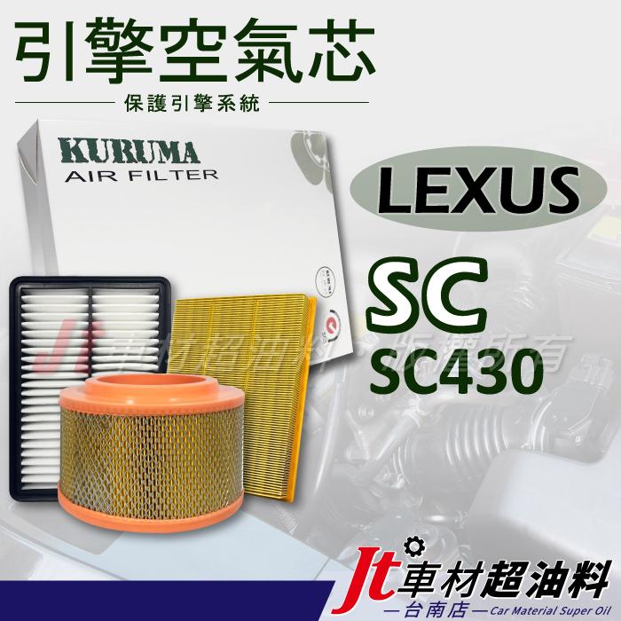 Jt車材 台南店 - 引擎濾網 空氣芯 - 凌志 LEXUS SC430