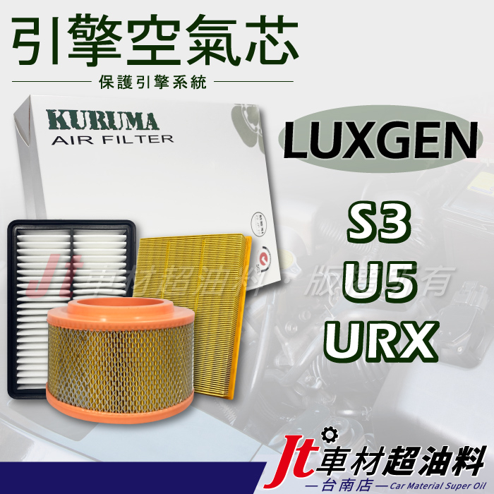 Jt車材 台南店- 引擎濾網 空氣芯 - 納智捷 LUXGEN S3 U5 URX