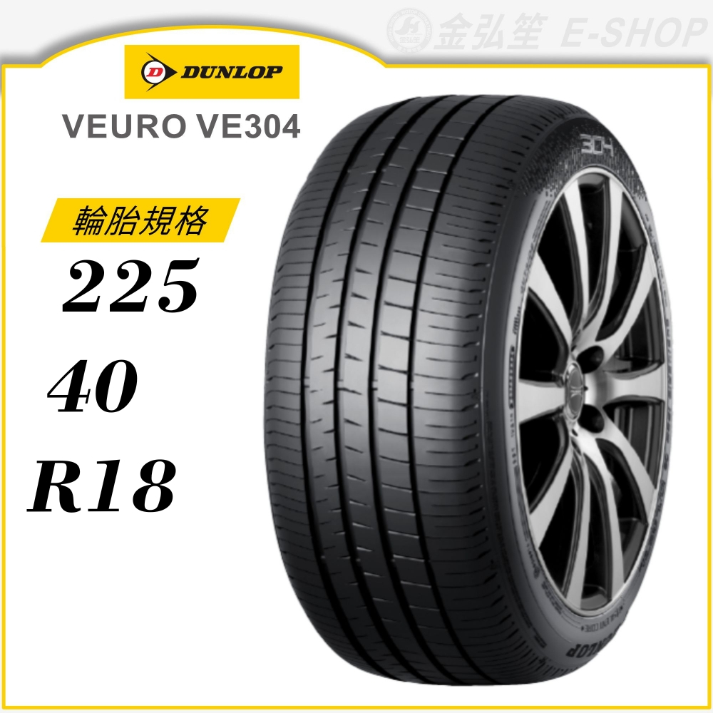 【DUNLOP 登祿普輪胎】VEURO VE304 225/40/18（VE304）｜金弘笙