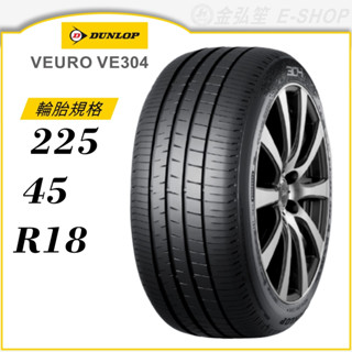 【DUNLOP 登祿普輪胎】VEURO VE304 225/45/18（VE304）｜金弘笙