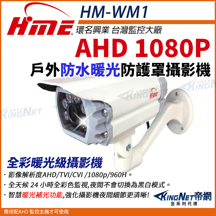 環名 HME HM-WM1 暖光 日夜全彩 AHD 200萬 1080P 2MP 20米 紅外線彩色防水防護罩攝影機