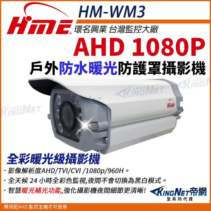 環名 HME HM-WM3 暖光 日夜全彩 AHD 200萬 1080P 2MP 20米 紅外線彩色防水防護罩攝影機