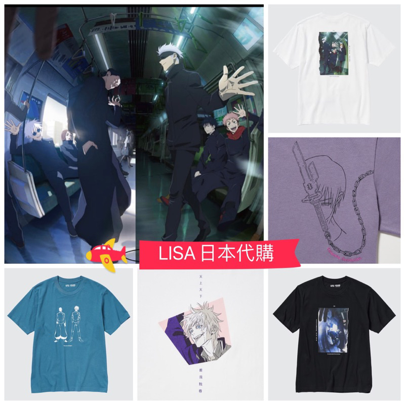 正版現貨🔥 咒術迴戰 懷玉玉折 澀谷事變 咒術 衣服 UNIQLO 五條悟 夏油傑 伏黑甚爾 五條老師 五夏