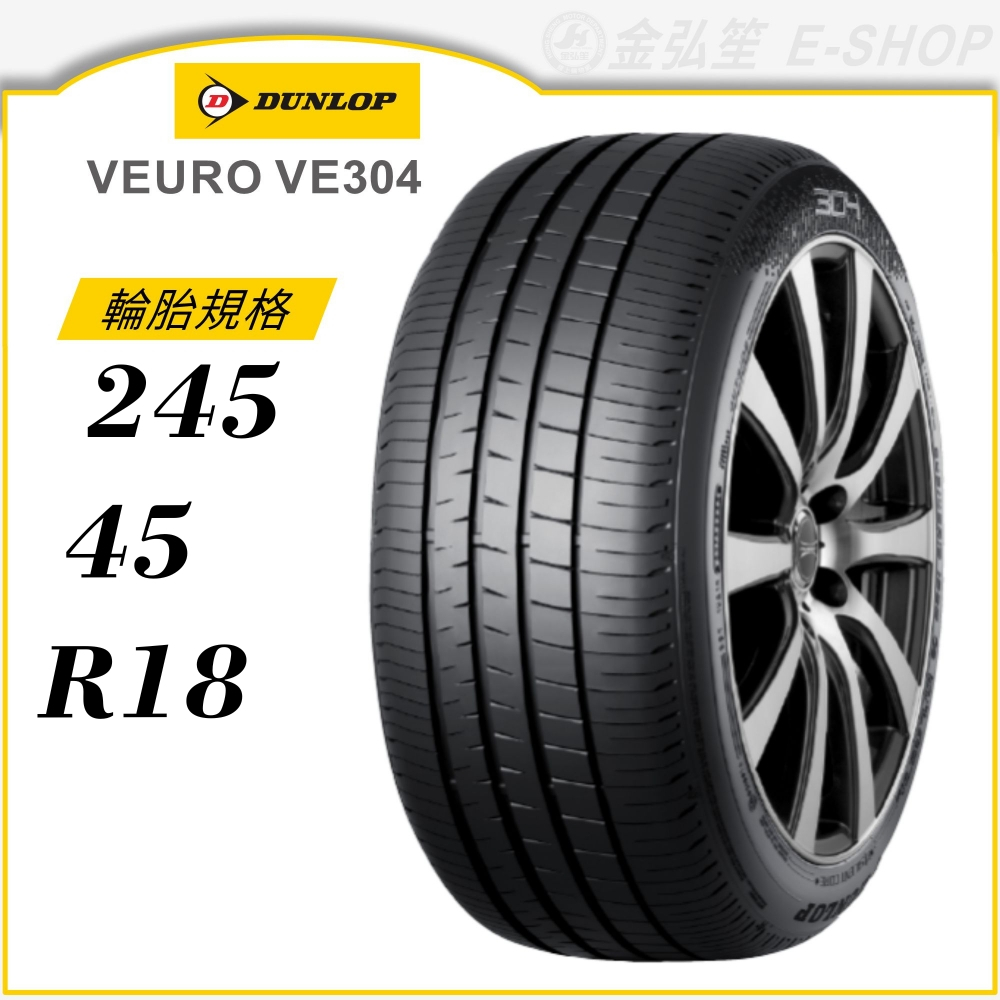 【DUNLOP 登祿普輪胎】VEURO VE304 245/45/18（VE304）｜金弘笙