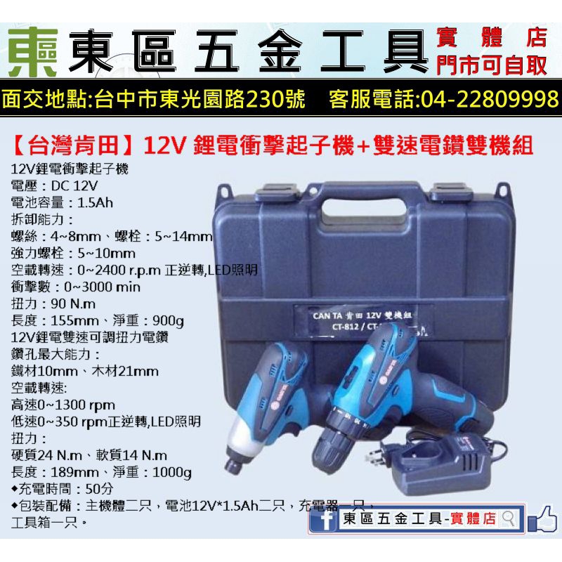 東區五金【台灣肯田】12V 鋰電衝擊起子機+雙速電鑽雙機組-全新-實體店!