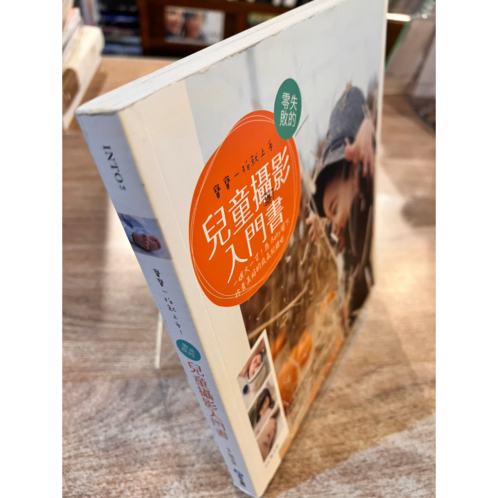 張文姿 | 寶寶一拍就上手！零失敗的兒童攝影入門書：一暝大一寸，為Baby留下珍貴美好的成長紀錄吧 | 和平【書況佳】