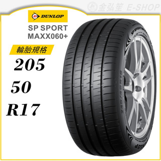 【DUNLOP 登路普輪胎】SP SPORT MAXX060+ 205/50/17（MAXX060+）｜金弘笙