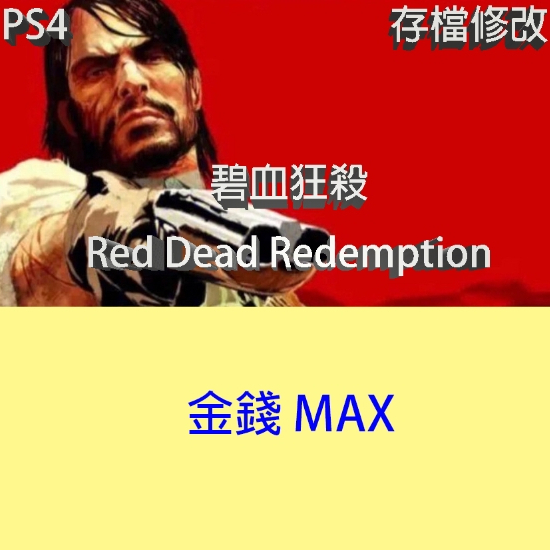 【PS4 PS5】 碧血狂殺 專業存檔修改 Red Dead Redemption 金錢 金手指