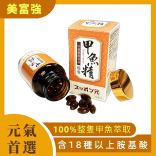 【每日動力】甲魚精膠囊｜100%整隻甲魚 × 甲魚蛋粉 × 珍稀萃取｜美富強